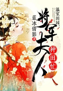 温室田园：将军夫人种田忙在线阅读