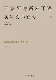 西班牙語美洲文學:古典時期(西班牙與西班牙語美洲文學通史4)