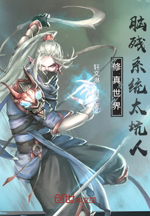 修真世界：腦殘系統太坑人