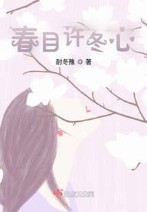 春目許冬心