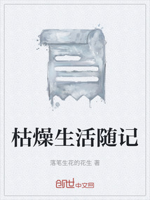 枯燥生活隨記