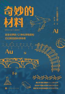 奇妙的材料：改變世界的12種化學(xué)物質(zhì)和它們背后的科學(xué)傳奇
