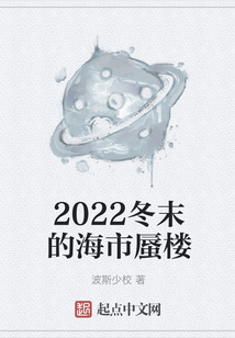 2022冬末的海市蜃樓