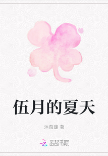 伍月的夏天