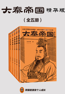 大秦帝國·精華版（全五冊）