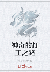 神奇的打工之路