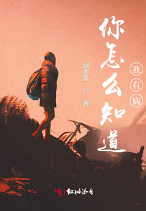 你怎么知道我有病