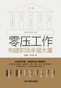 零压工作:构建职场幸福大厦