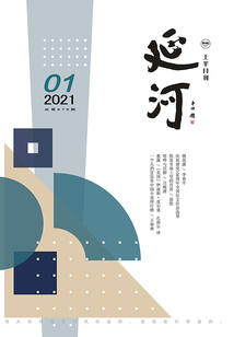 延河（2021年第1期）