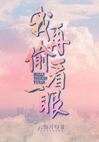 我再偷看一眼在線閱讀