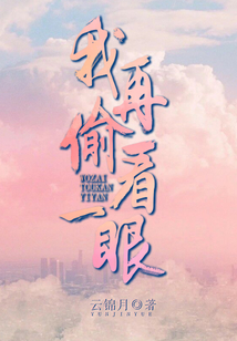 我再偷看一眼