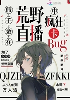 假千金在荒野直播中疯狂卡bug