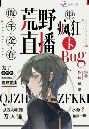 假千金在荒野直播中疯狂卡bug在线阅读