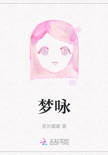 夢詠