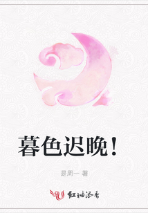暮色遲晚！