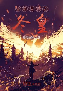 全職法師之冬皇