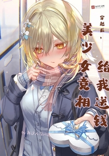 穿越后，美少女競相給我送錢