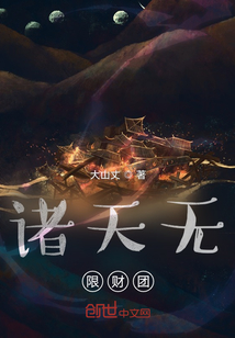 諸天無限財團