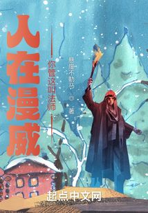 人在漫威:你管這叫法師?
