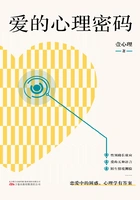 爱的心理密码在线阅读