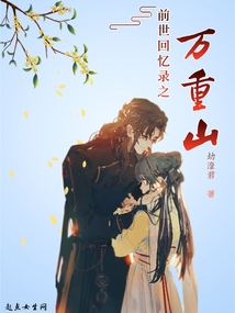 前世回憶錄之萬重山