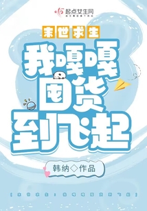 危機來臨：我嘎嘎囤貨到飛起