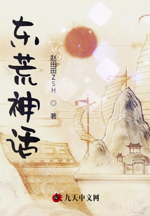 東荒神話