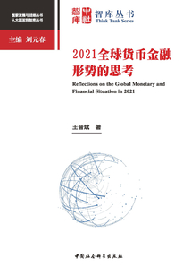 2021全球貨幣金融形勢的思考