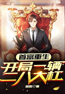 首富重生：開局一輛二八大杠