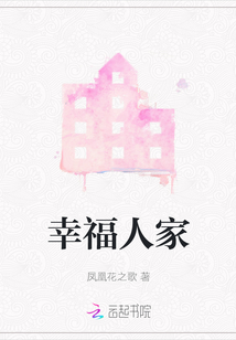 幸福人家