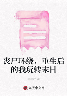 喪尸環(huán)繞,，重生后的我玩轉(zhuǎn)末日