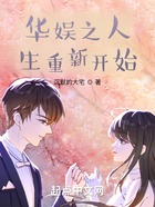 華娛之人生重新開始在線閱讀