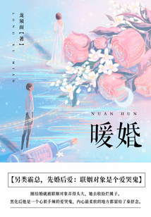 暖婚（第2卷）