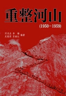 重整河山（1950-1959 中國歷史大事詳解）
