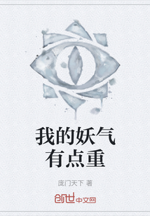 我的妖氣有點重