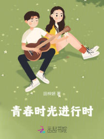 青春時(shí)光進(jìn)行時(shí)