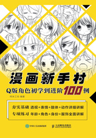 漫画新手村：Q版角色初学到进阶100例