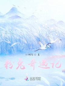 粉兔奇遇記