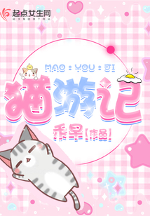 貓游記