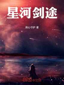 星河劍途
