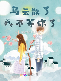 烏云散了，我不等你了