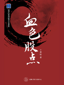 血色股點(diǎn)