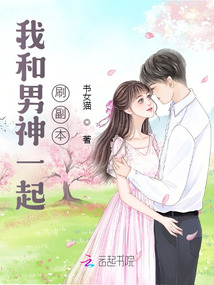 我和男神一起刷副本