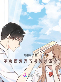 不是因為天氣晴朗才愛你