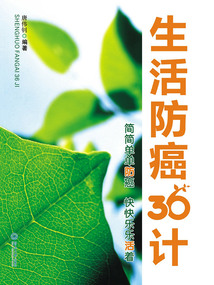 生活防癌36計