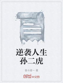 逆襲人生孫二虎