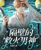 隔壁的救火男神在線閱讀