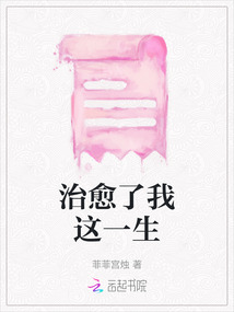 治愈了我這一生