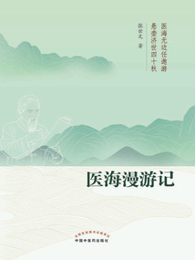 醫海漫游記
