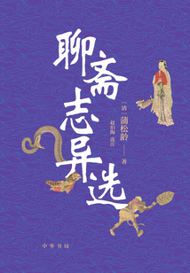 聊斋志异选